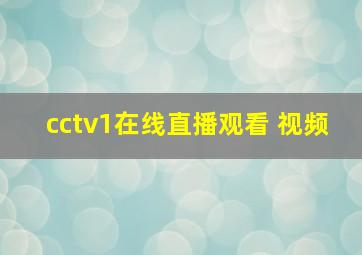 cctv1在线直播观看 视频